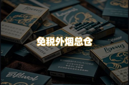 免税外烟总仓
