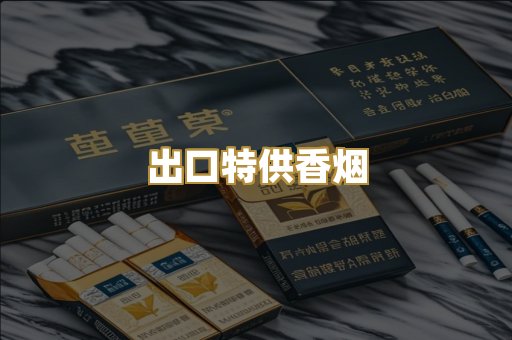 出口特供香烟